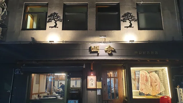 신당동 맛집 백송 신당 | Korean Restaurant Baeksong Sindang | 烤肉 白松 新堂