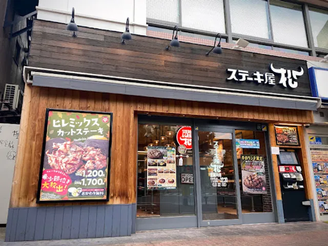Steak & Grill Matsu Mitaka shop