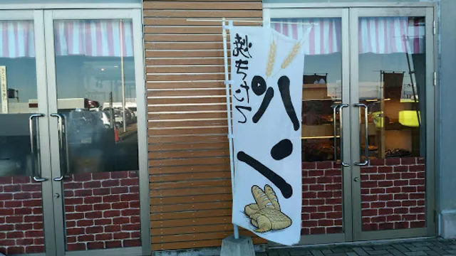 パン工房ランコントル 道の駅思川店