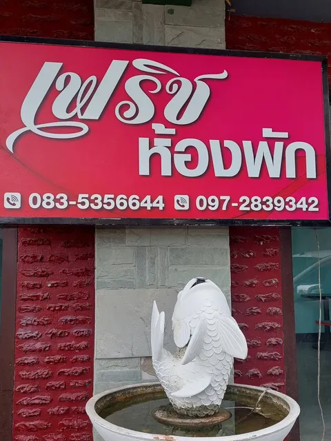 โรงแรม เฟริช หัวหิน ชะอำ