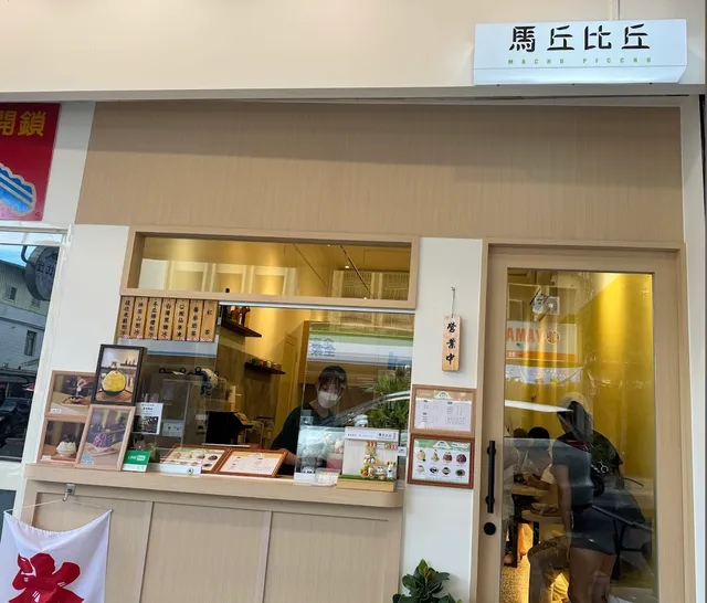 馬丘比丘日式刨冰 【冬季限定:雪燕桃膠燉鮮奶/燒仙草】 【古早味刨冰/紅豆牛奶冰/Q嫩仙草凍】 (since 2024)