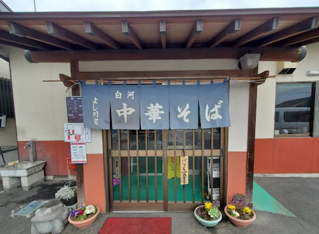 白河中華そば よし川家