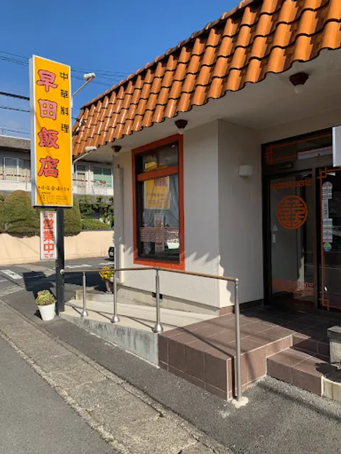 早田飯店 本店