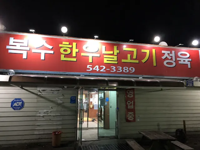 복수한우
