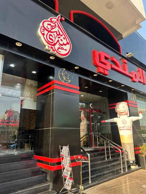 Bait Al Mandi Restaurant مطعم بيت المندي