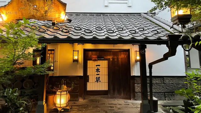 山懐の宿 一木一草 （Ichiboku-Issou）