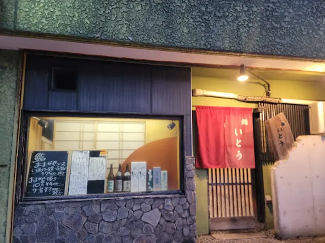 鮨 いとう
