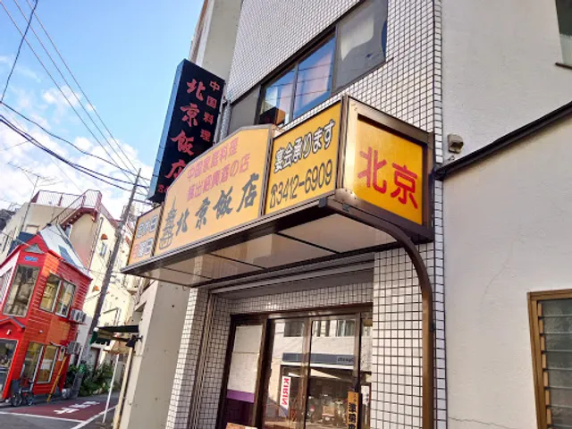 北京飯店