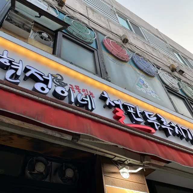 현정이네철판두루치기