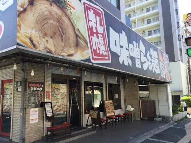 味噌之達人 三国店