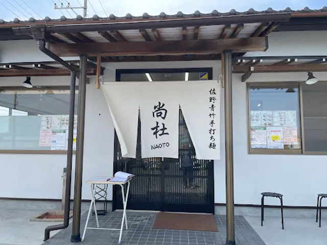 佐野青竹手打ち麺 尚杜−NAOTO−