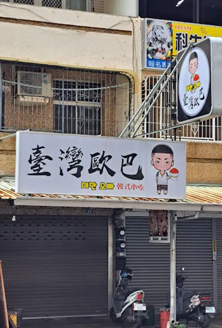 臺灣歐巴-東區裕文店