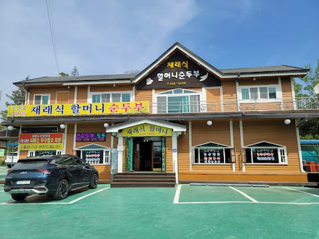 재래식할머니순두부