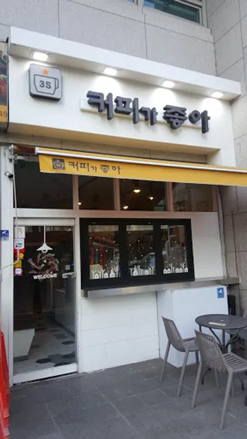 I love coffee (CoffeeGaJoa)