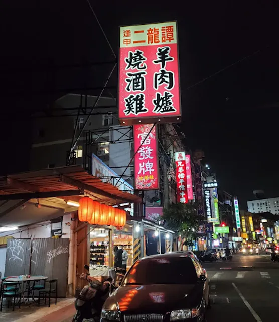 逢甲二龍譚羊肉爐