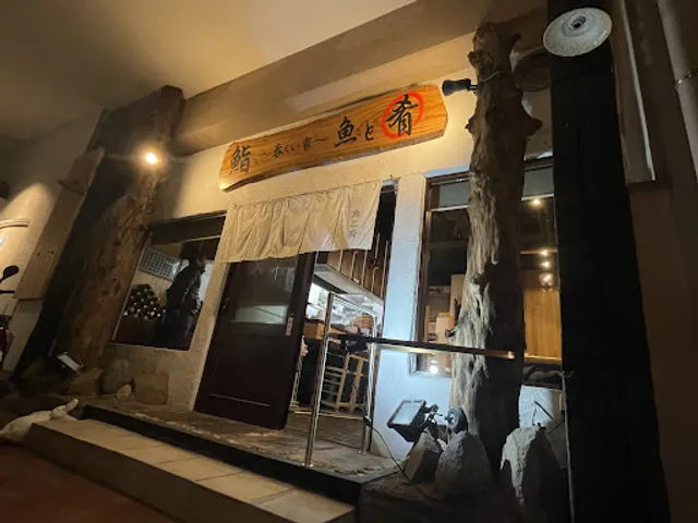 鮨 魚と肴 〜呑みくい家〜