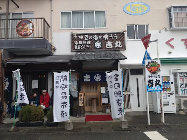 吉丸 駅前店