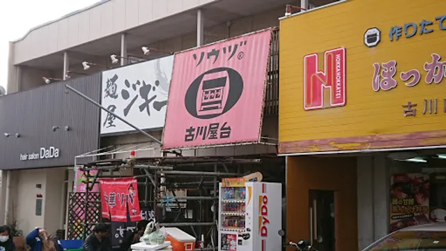 古川屋台ソウヅ