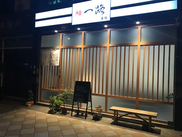 Ichiro nigiri (sushi)