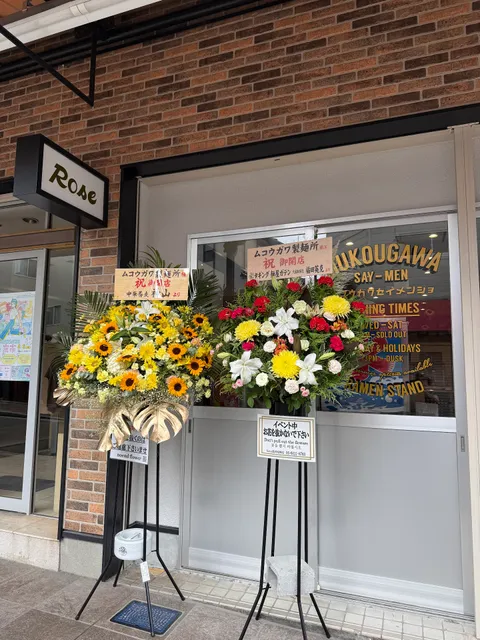 ムコウガワセイメンジョ