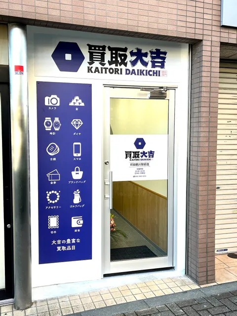 買取大吉 町田鶴川駅前店