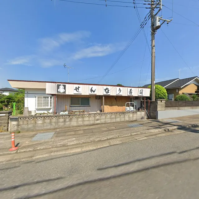 せんなり寿司本店