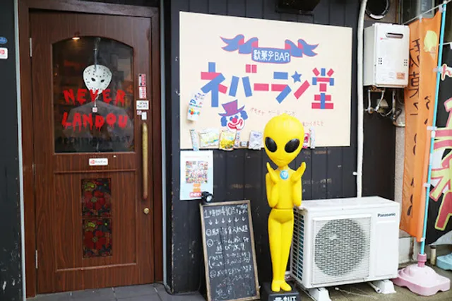 駄菓子BARネバーラン堂 布施店