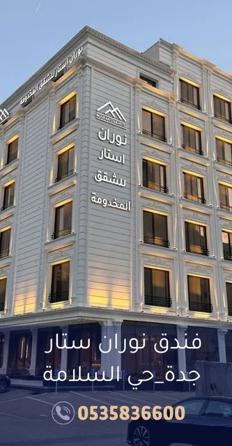 نوران استار للشقق المخدومة