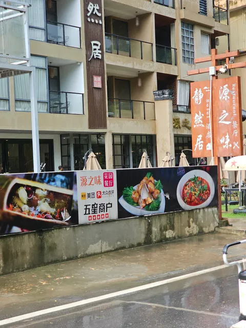 Yuanzhiwei Restaurant