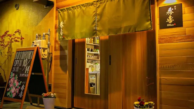 創作寿喜-SOUSAKU KOTOBUKI-