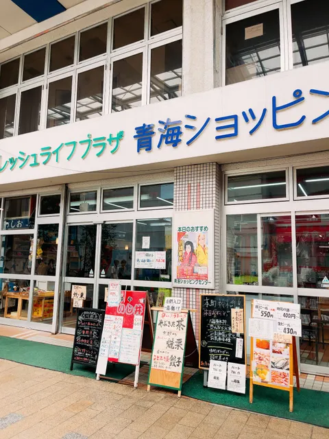 青海ショッピングセンター