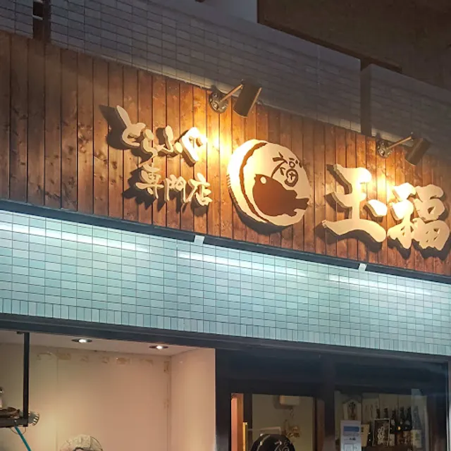 とらふぐ・蟹・鱧 玉福 西宮本店