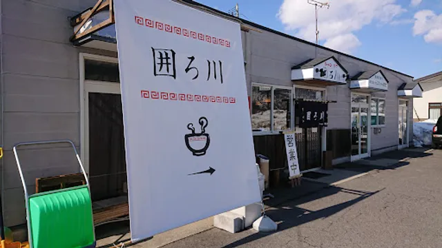 ラーメン 餃子 囲ろ川