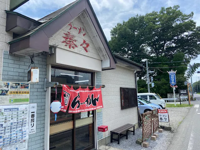 ラーメン秦々（しんしん）