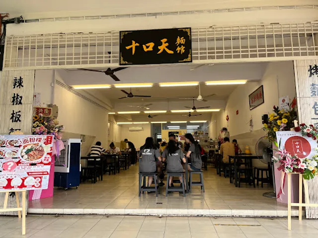 十口天 · 辣椒板面 KEDAI PAN MI CILI (TAMAN GAYA)