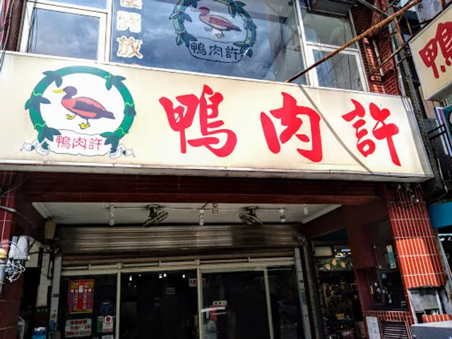 鴨肉許（中正店）