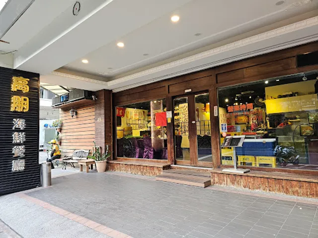 高朋海鮮餐廳