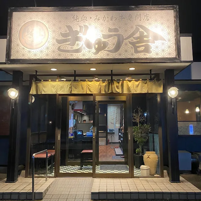 焼肉ぎゅう舎 岡崎城南店