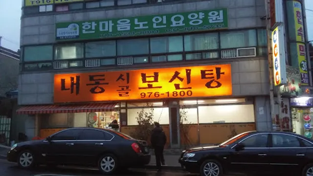 내동시골보신탕