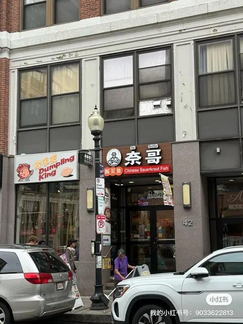Nai Brother奈哥酸菜鱼（波士顿唐人街）