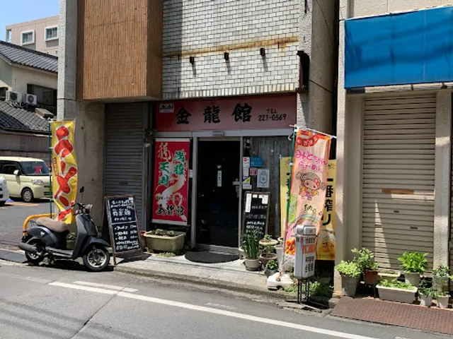 金龍館 南町店