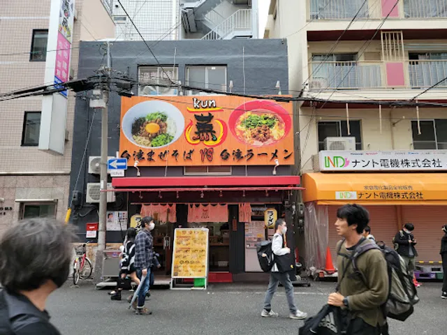 台湾まぜそば·台湾ラーメン 薫