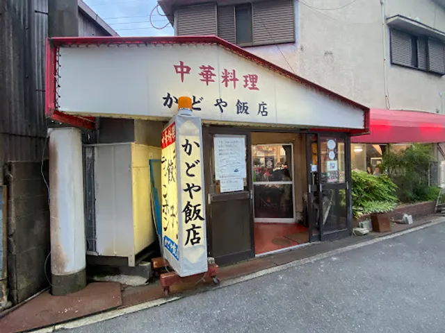 かどや飯店