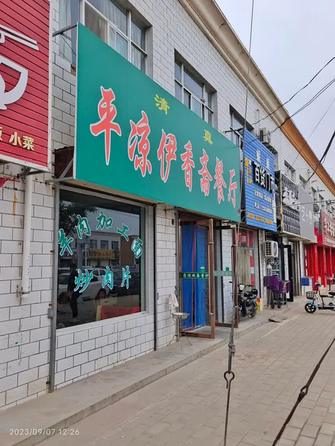 Pingliang Yixiangzhai Restaurant