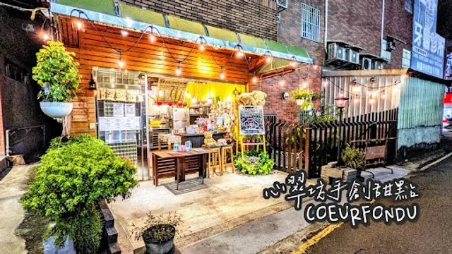 CoeurFondu-心翠坊手創甜點