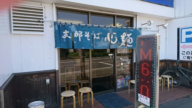 支那そば心麺