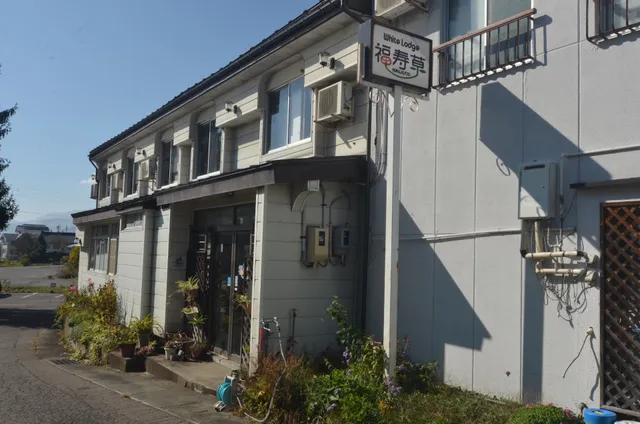 White Lodge 福寿草 by Guesthouse Togari