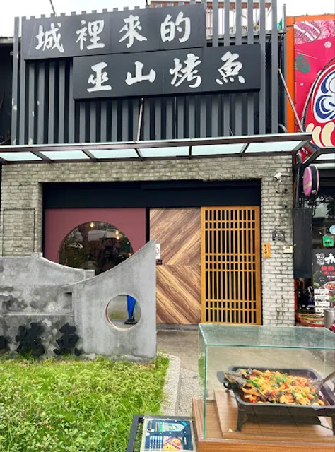 城裡來的巫山烤魚 城裡城外公益店