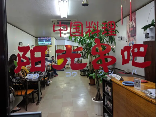 Chinese Cuisine Yōkōkushiba