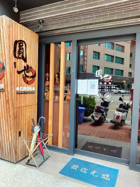 圓也日式創作料理